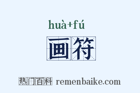 画符是什么意思的图片